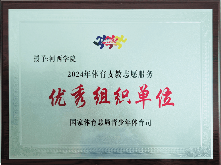 喜讯！我校获评全国体育支教“优秀组织单位”